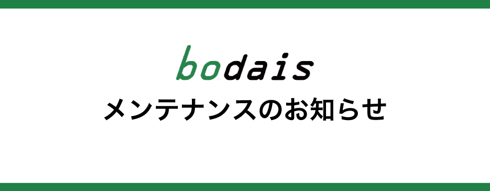 【bodaisメンテナンスのお知らせ】2023年2月19日(日)18:00～08:00