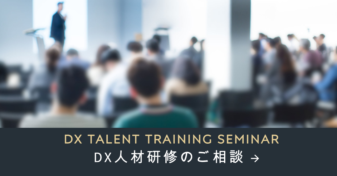 DX人材研修のご相談